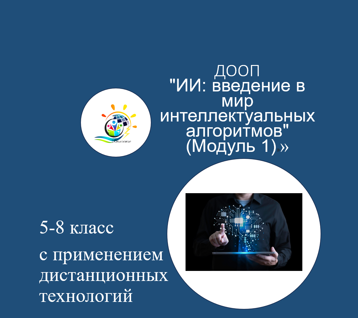 ДООП "ИИ: введение в мир интеллектуальных алгоритмов" (Модуль 1)"_д