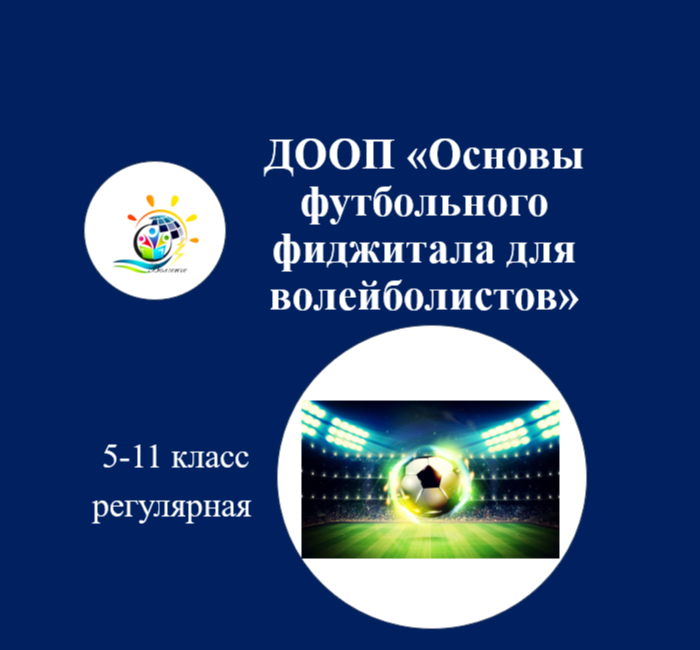 ДООП "Основы футбольного фиджитала для волейболистов"