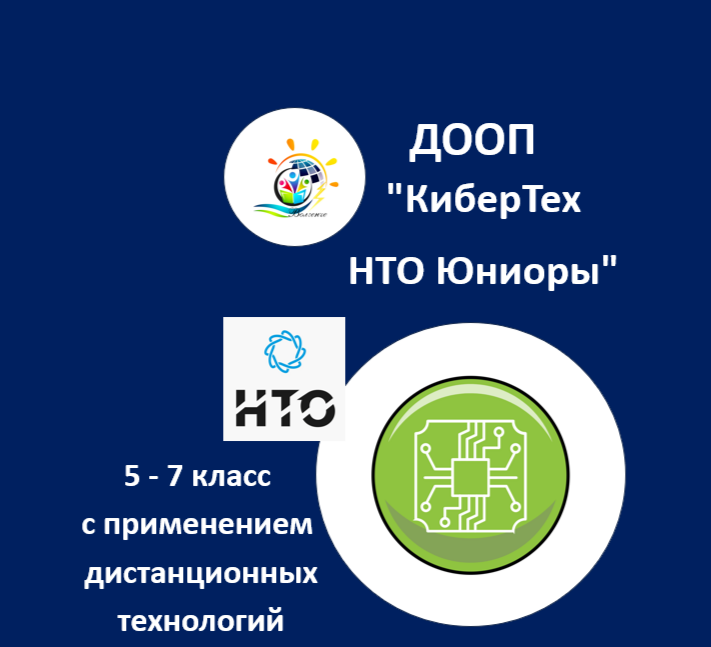 ДООП "КиберТех НТО Юниоры"