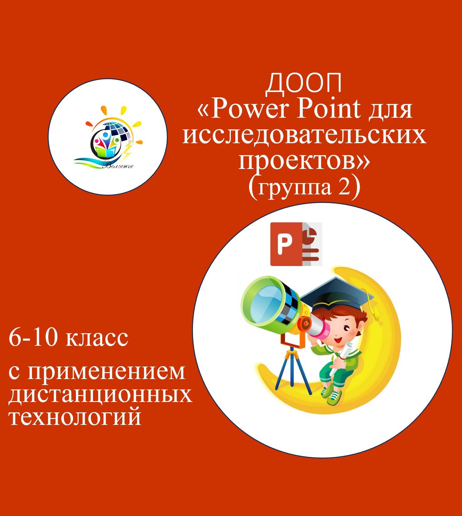 ДООП "Powerpoint для исследовательских проектов" (группа 2)