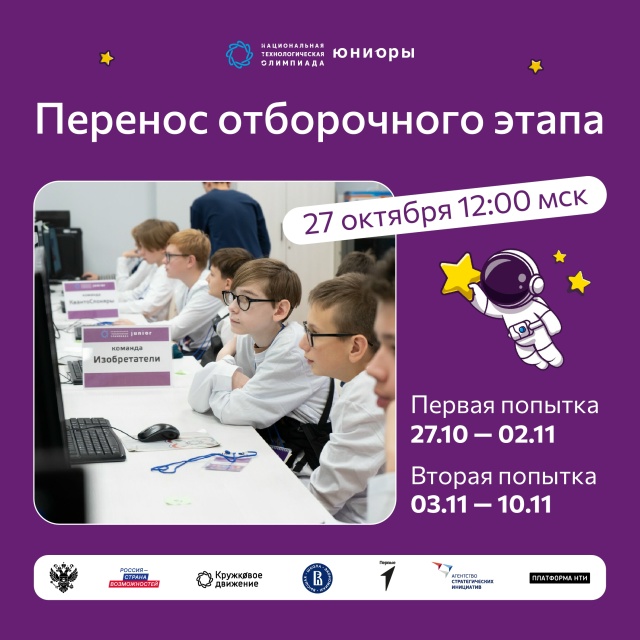 Начало отборочного этапа НТО Юниоры переносится на 27 октября