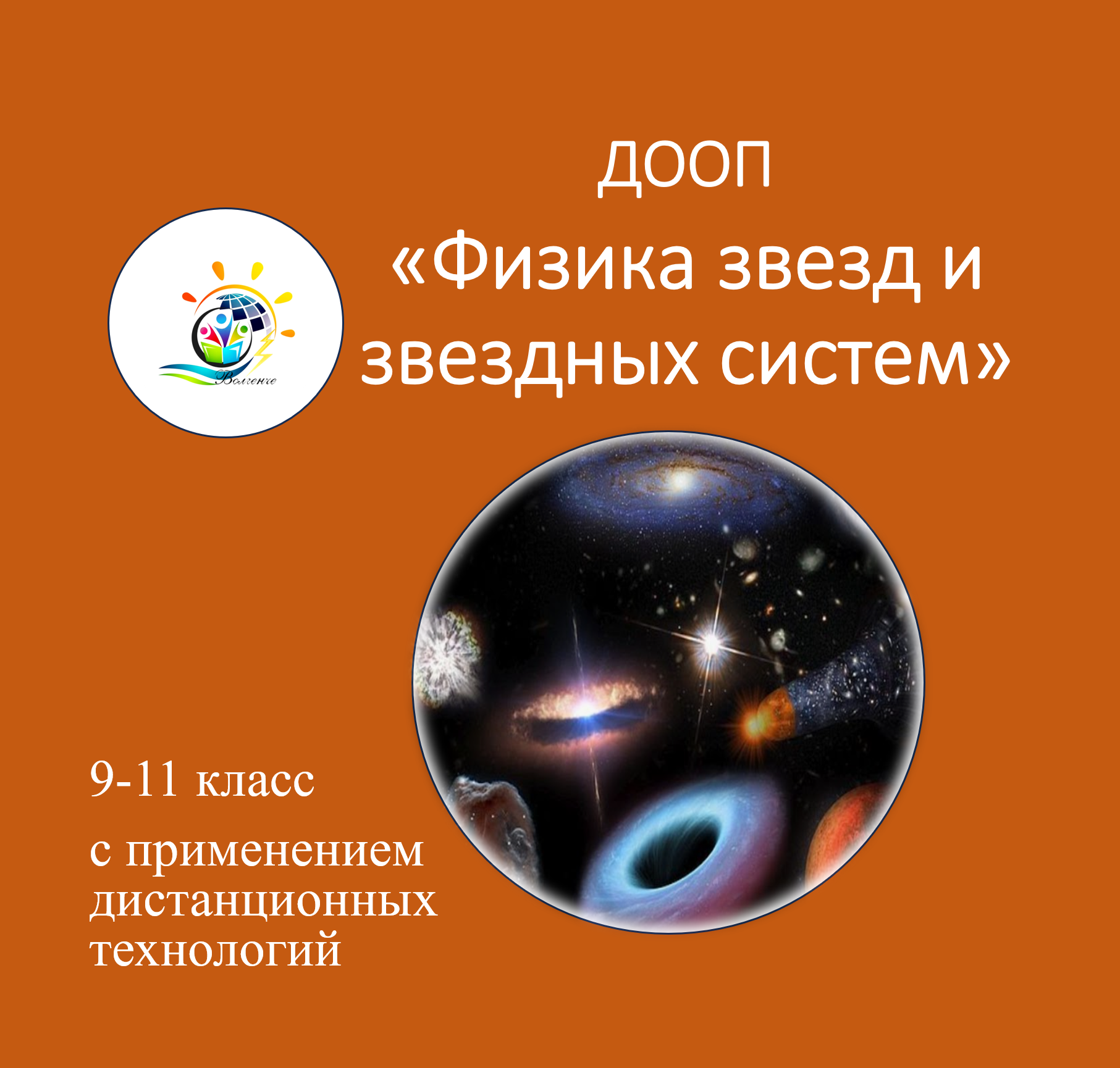 ДООП «Физика звезд и звездных систем»