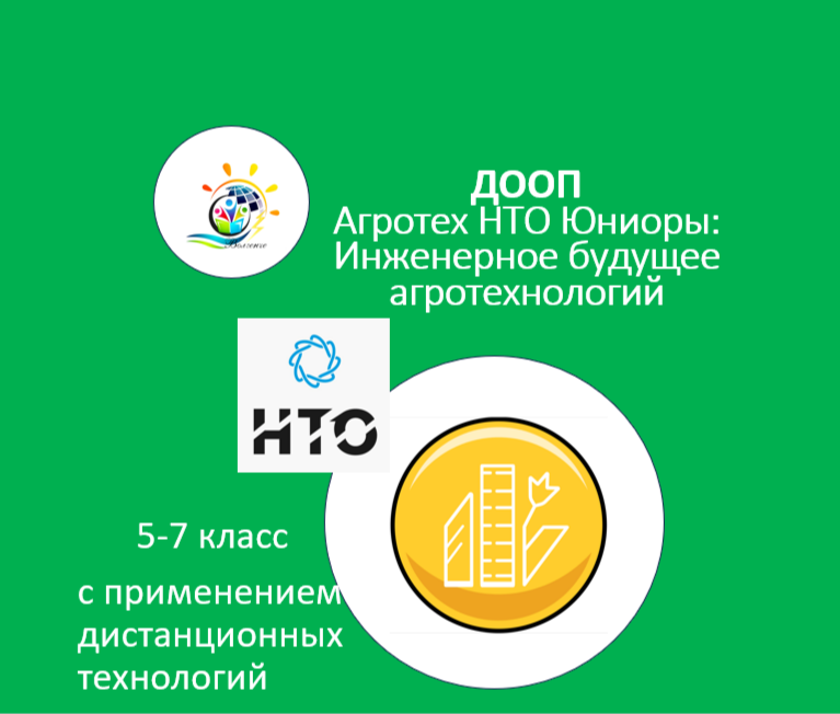 ДООП  "Агротех НТО Юниоры: Инженерное будущее агротехнологий"
