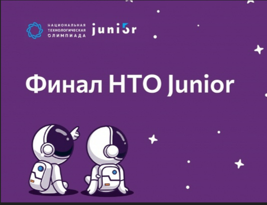 Финалы Национальной технологической олимпиады Junior