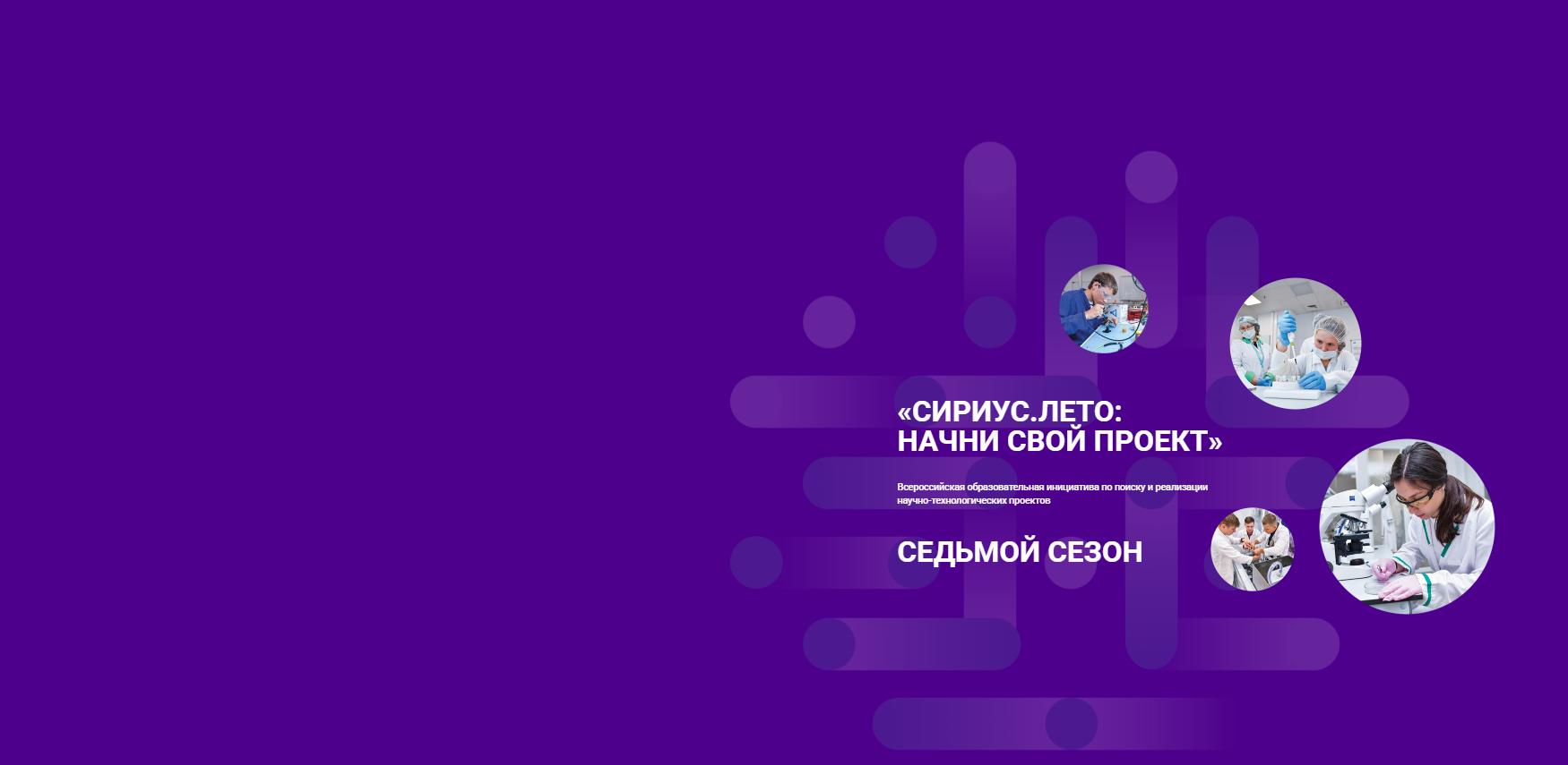 «Сириус. Лето: НАЧНИ СВОЙ ПРОЕКТ» Седьмой сезон