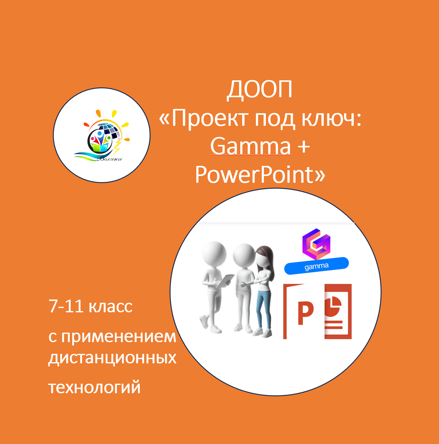 ДООП «Проект под ключ: Gamma + PowerPoint»