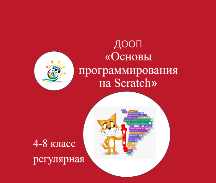 ДООП "Основы программирования на Scratch" (Модуль 1)