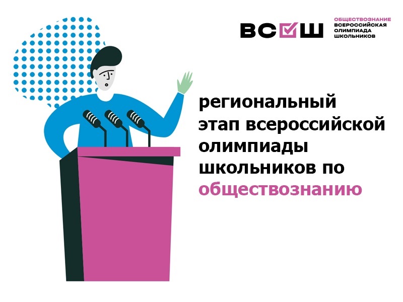 Региональный этап ВсОШ: обществознание (2025-2026 уч.г.)