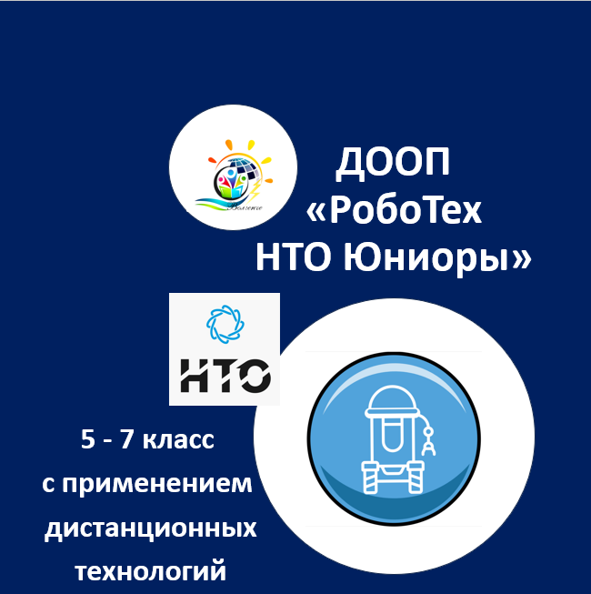 ДООП "РобоТех НТО Юниоры"