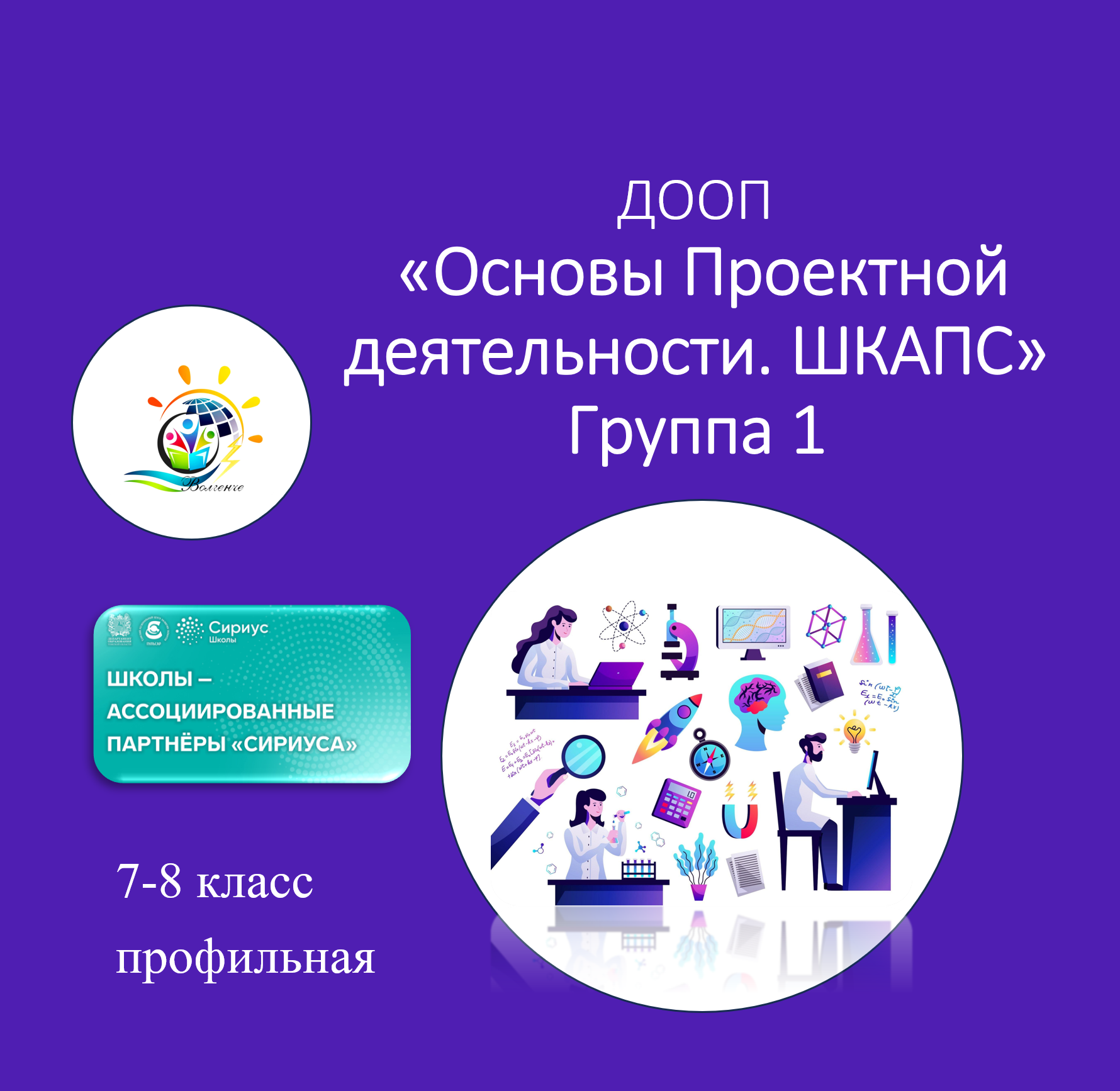 ДООП «Основы проектной деятельности. ШКАПС» Группа 1