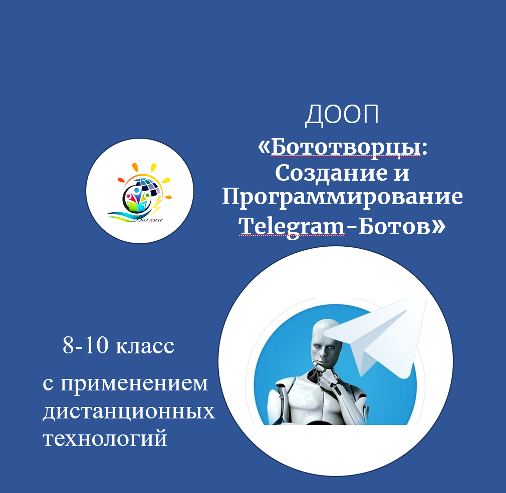 ДООП "Бототворцы: Создание и Программирование Telegram-Ботов"
