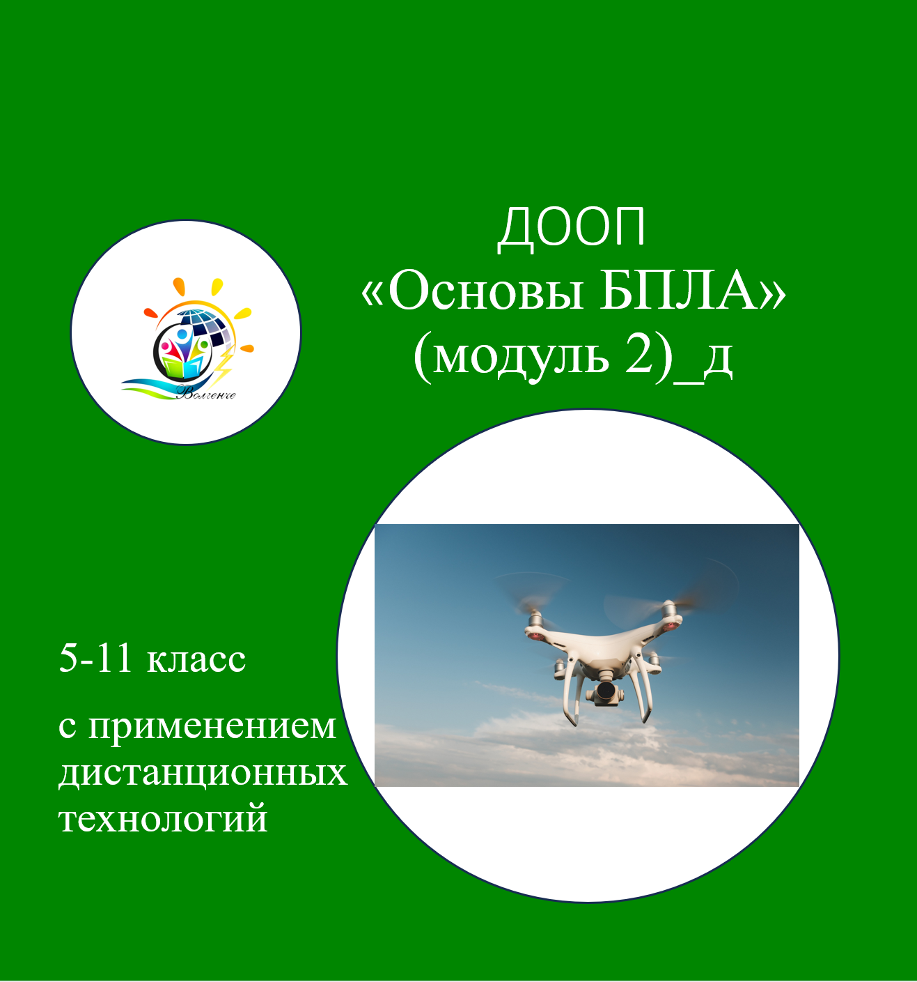 ДООП "Основы БПЛА" (модуль 2)_д