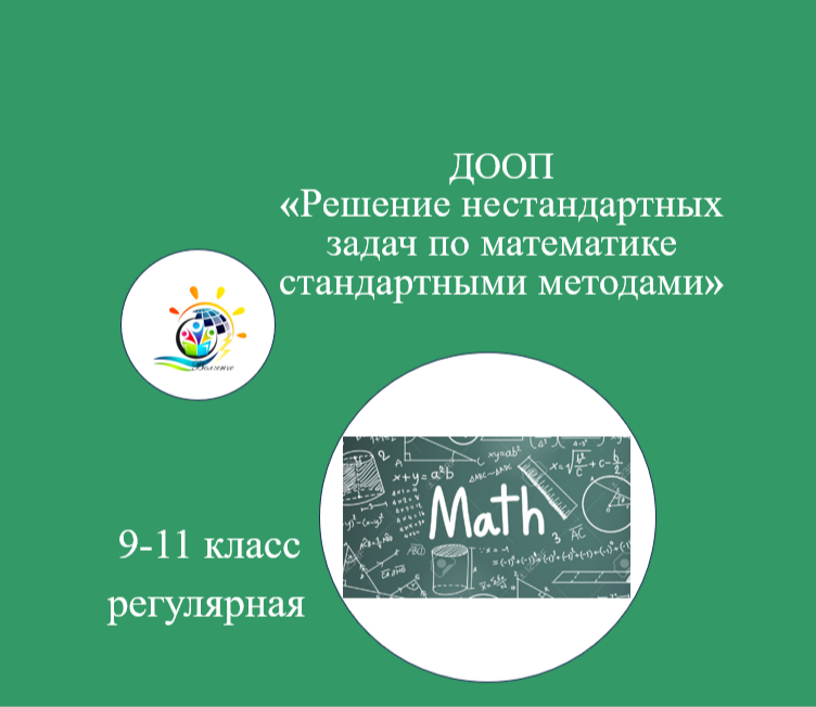 ДООП "Решение нестандартных задач по математике стандартными методами"