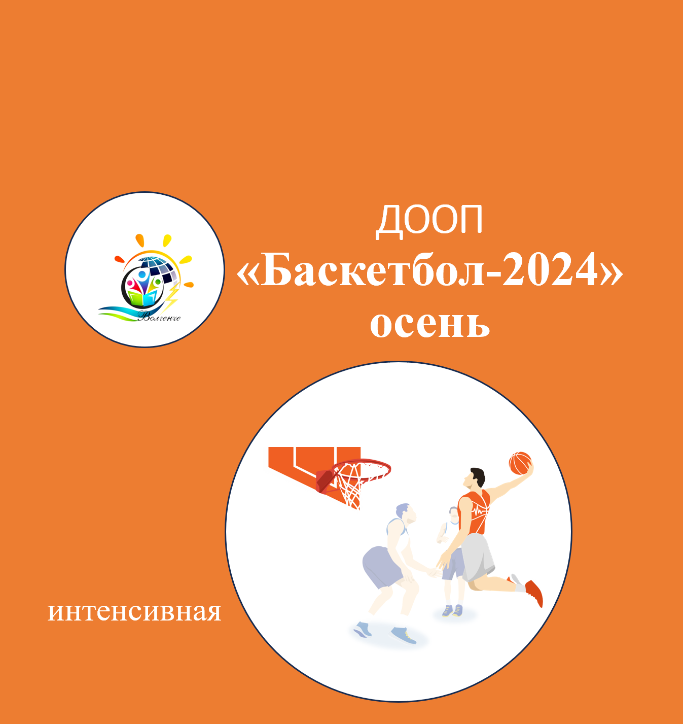 ДООП "Баскетбол-2024" (осень)