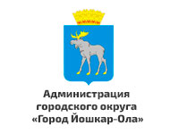 Администрация городского округа «Город Йошкар-Ола»