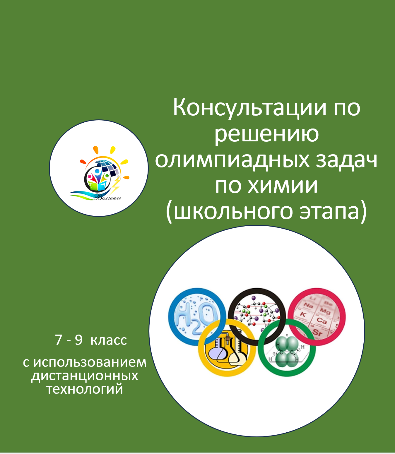 Консультации по решению олимпиадных задач по химии (школьный этап)