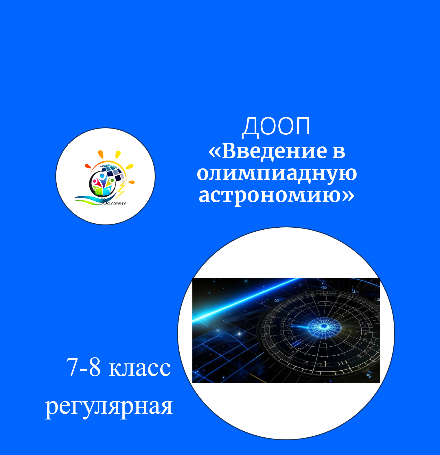 ДООП "Введение в олимпиадную астрономию" Модуль 1