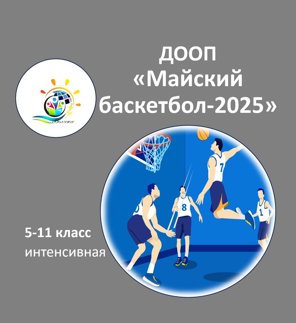 ДООП "Майский баскетбол-2025"