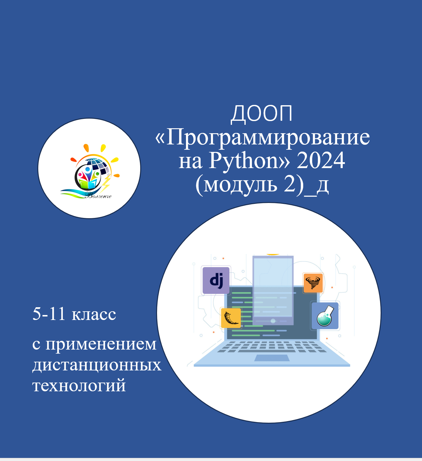 ДООП «Программирование на Python» 2024 (модуль 2)_д