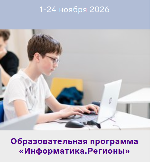 Заключительный отборочный тур на образовательную программу "Информатика. Регионы"