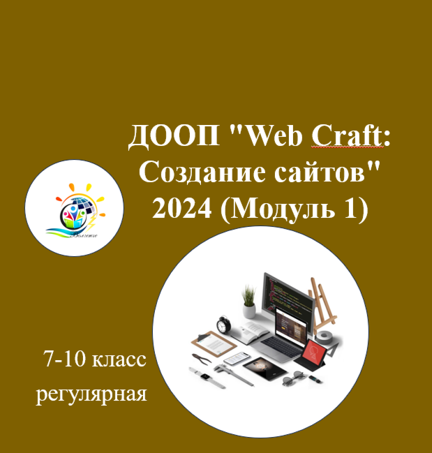 ДООП "Web Craft: Создание сайтов" 2024 (Модуль 1)