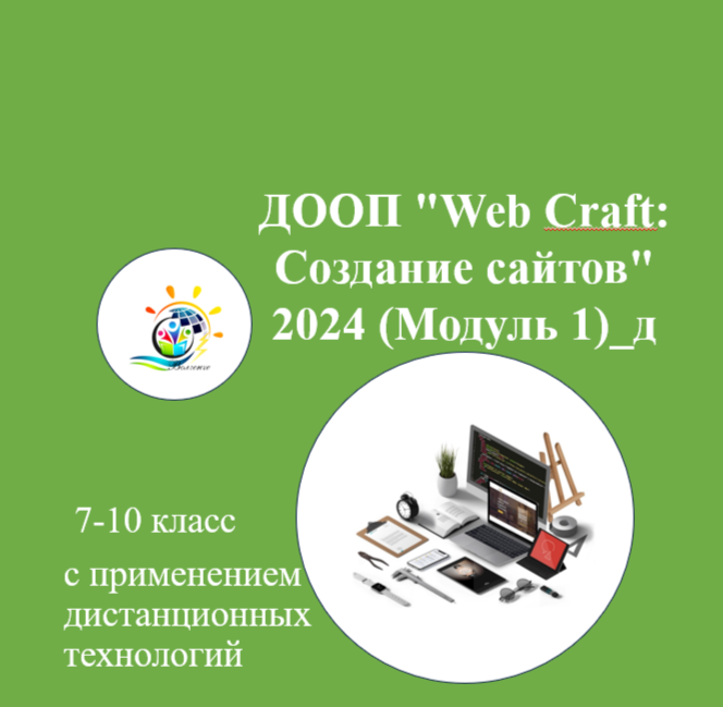 ДООП "Web Craft: Создание сайтов" 2024 (Модуль 1)_д