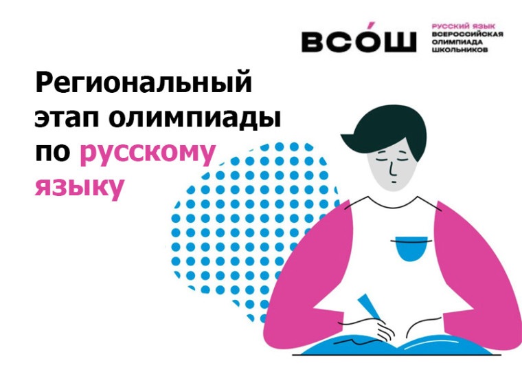 Региональный этап ВсОШ: русский язык (2025-2026 уч.г.)