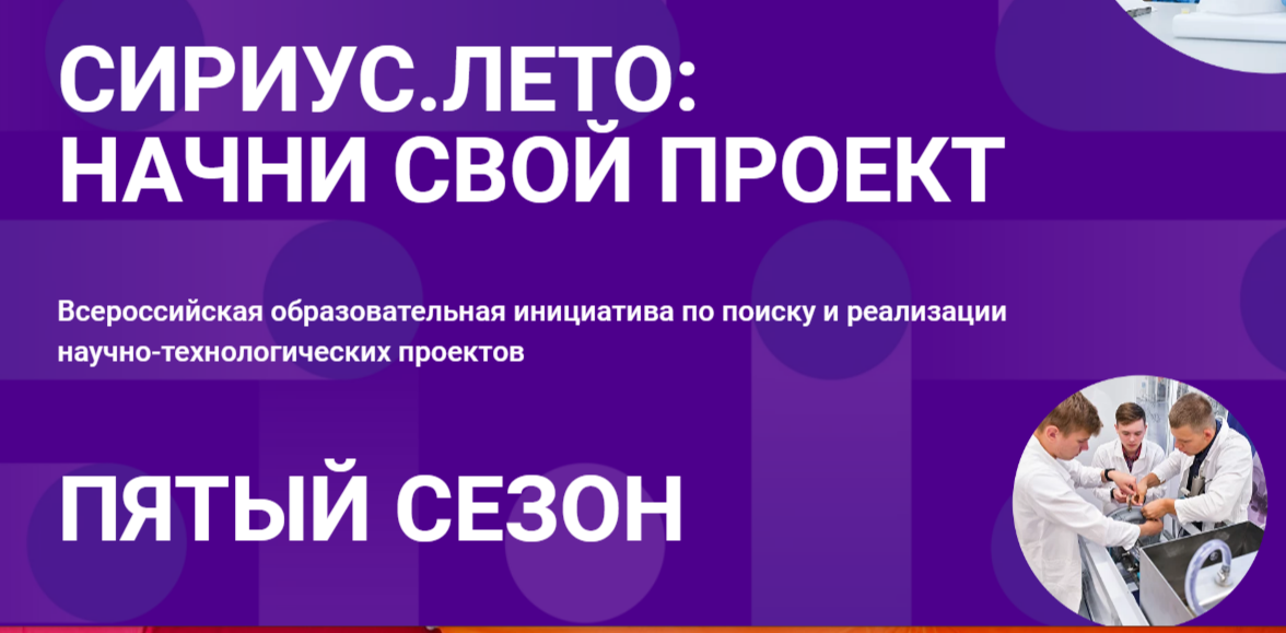 Пятый сезон Всероссийской программы «Сириус.Лето: начни свой проект»